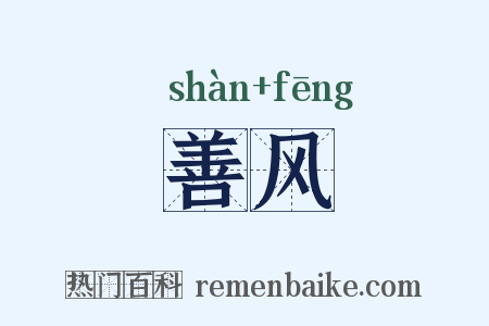 善风是什么意思的图片
